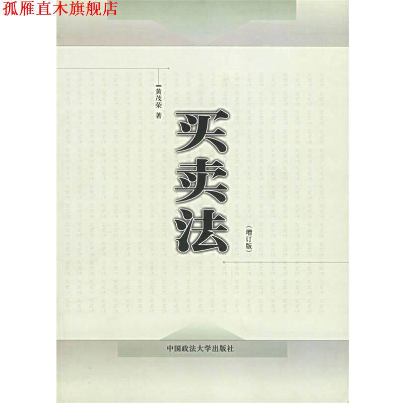 【正版书】 买卖法 黄茂荣 著 中国政法大学出版社
