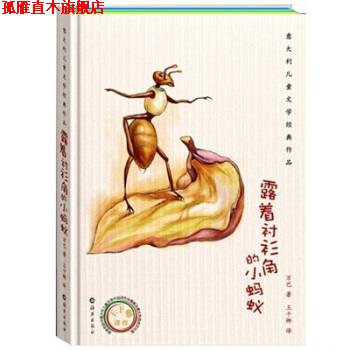 【正版书】 意大利儿童文学经典作品:露着衬衫角的小蚂蚁 [意] 万巴 著,王干卿 译 海燕出版社