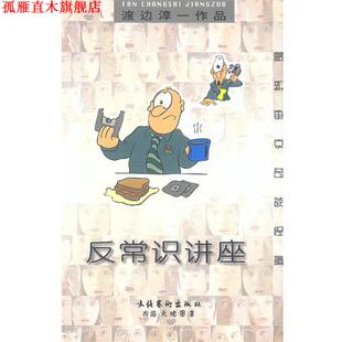 著 社 书 文化艺术出版 译 陈多友 渡边淳一 日 反常识讲座 正版