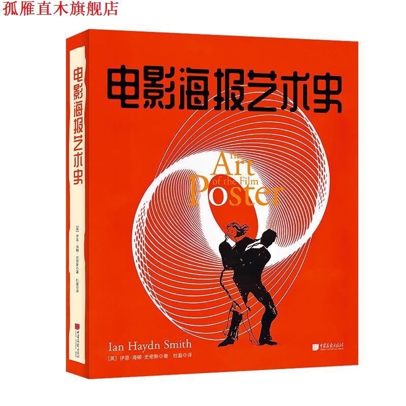 【正版书】 电影海报艺术史 伊恩·海顿·史密斯 中国画报出版社