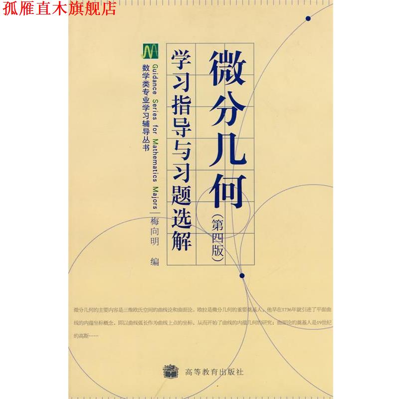 【正版书】 学习指导与习题选解 微分几何 第四版 梅向明 编 高等教育出版社