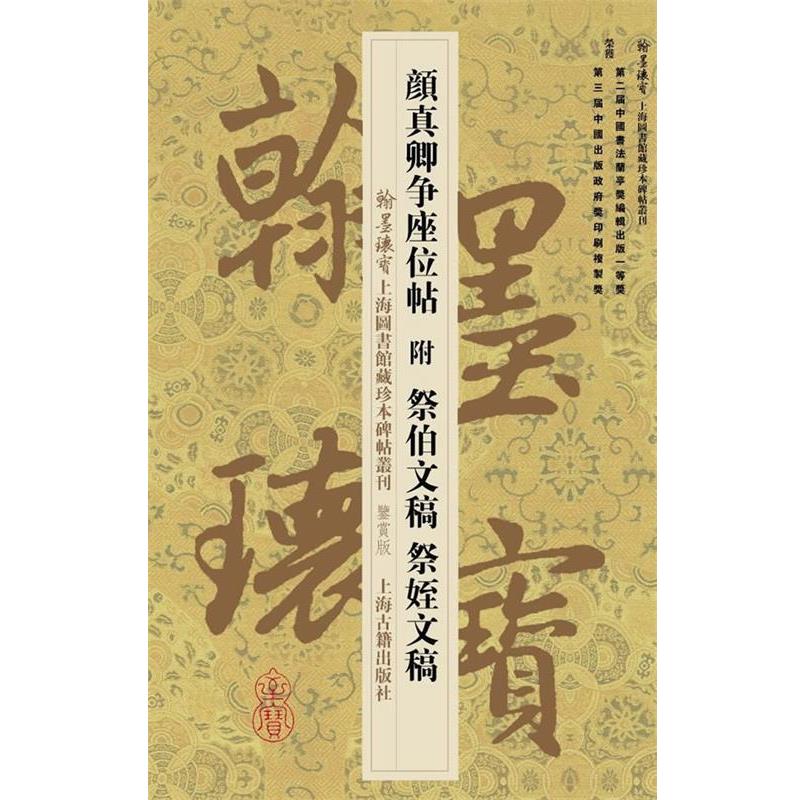 【正版书】 颜真卿争座位帖附祭伯文稿祭姪文稿 上海图书馆 上海古籍出版社