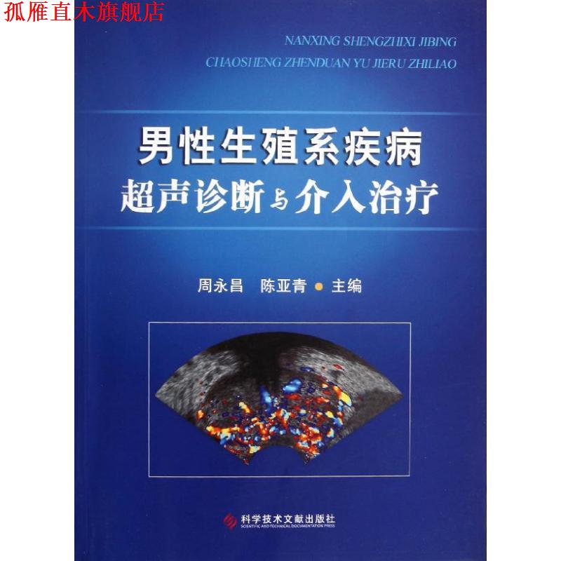 【正版书】 男性生殖系疾病超声诊断与介入 周永昌, 陈亚青 科学技术文献出版社