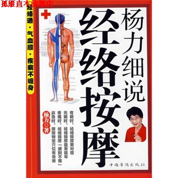 【正版书】 杨力细说经络按摩 杨力 著 中国华侨出版社