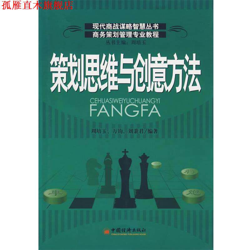 【正版书】 策划思维与创意方法 周培玉 等编著 中国经济出版社