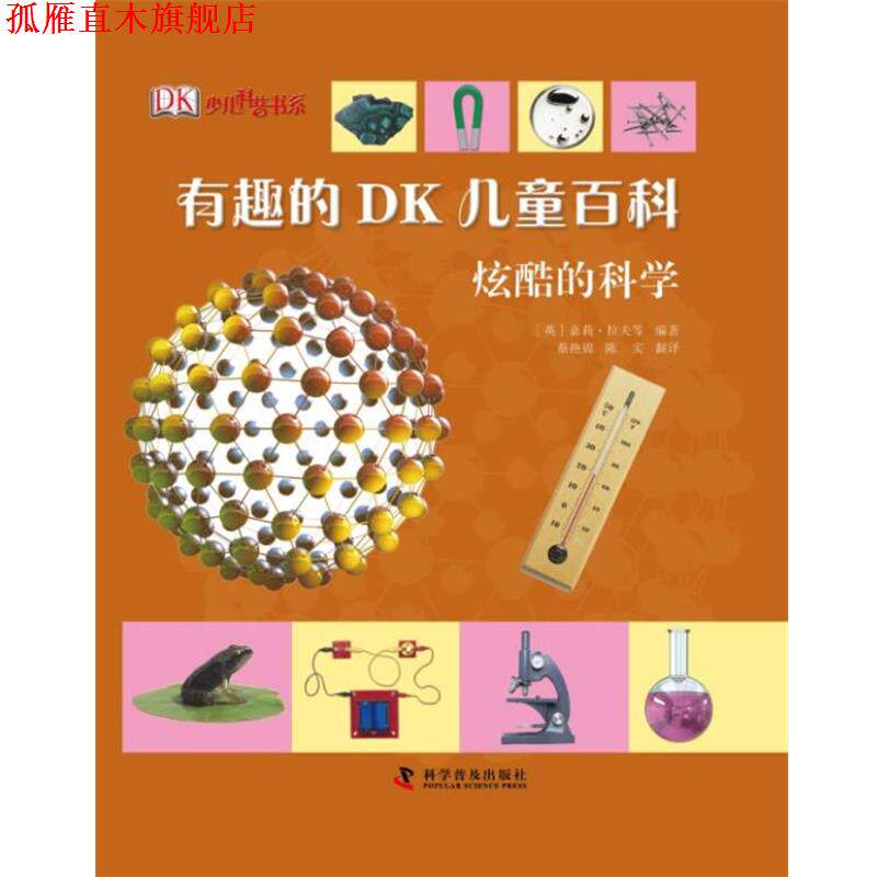 【正版书】 有趣的DK儿童百科—炫酷的科学 (英)拉夫 等编著,蔡艳锦,陈实翻 译 科学普及出版社