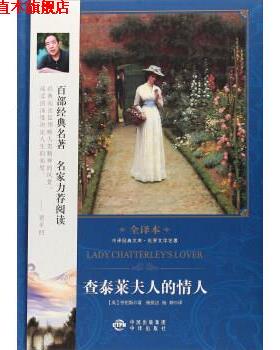 【正版书】 查泰莱夫人的情人 [英]劳伦斯 著,杨恒达,杨婷 译 中国对外翻译出版公司