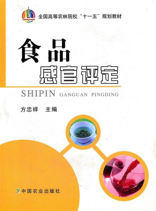 【正版书】食品感官评定 全国高等农林院校十一五规划教材 方忠祥