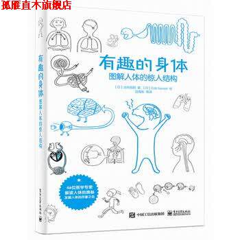 【正版书】 有趣的身体：图解人体的惊人结构 [日]北村昌阳,迟海东等 电子工业出版社