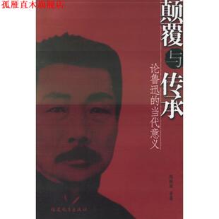 【正版书】 颠覆与传承:论鲁迅的当代意义 陈漱渝 著 福建教育出版社