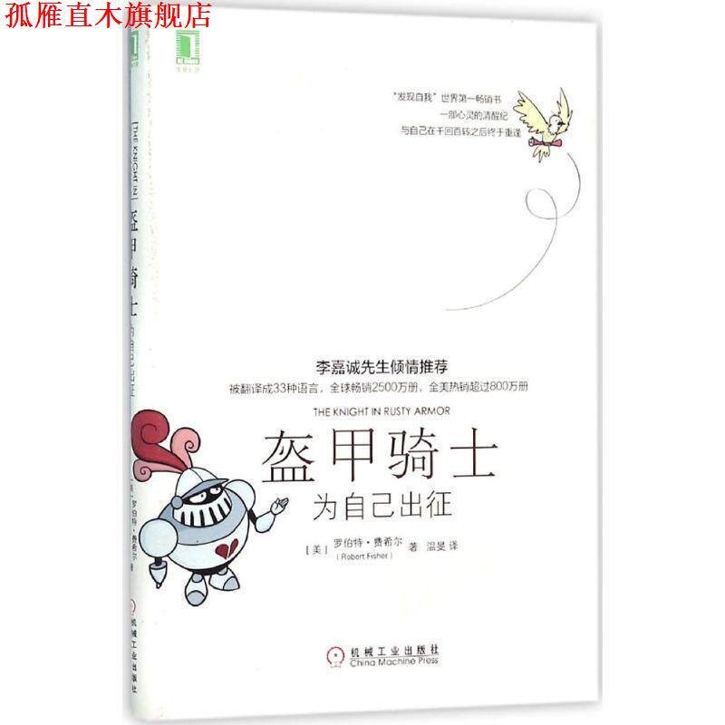 【正版书】 盔甲骑士:为自己出征 [美]罗伯特费希尔,温旻 译 机械工业出版社