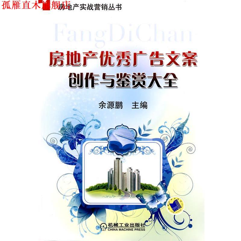 【正版书】 房地产广告文案创作与鉴赏大全 余源鹏 主编 机械工业出版社