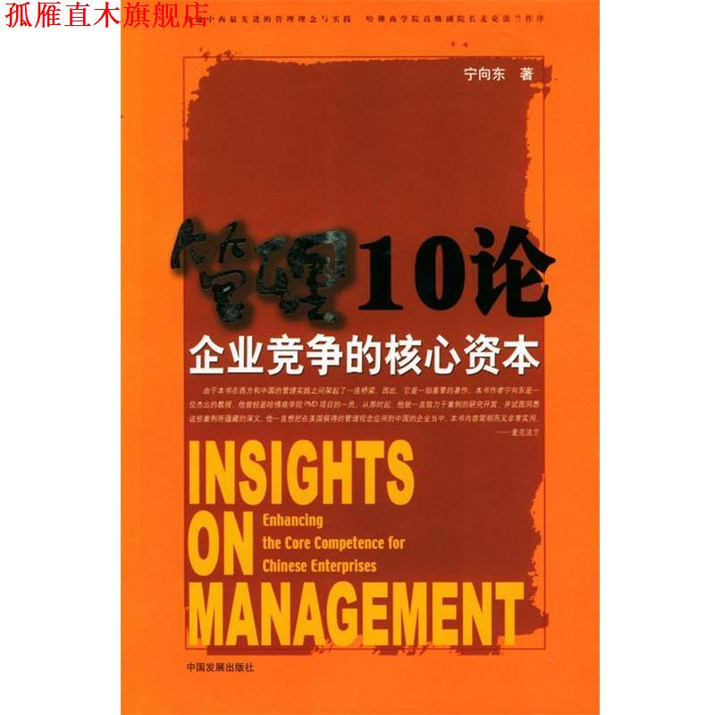 【正版书】 管理10论:企业竞争的核心资本 宁向东 著 中国发展出版社