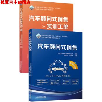 【正版书】 汽车顾问式销售 北京运华科技发展有限公司,刘秀荣,吴风波 机械工业出版社