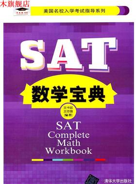 【正版书】 SAT数学宝典 王卡廷,王志强　编著 清华大学出版社