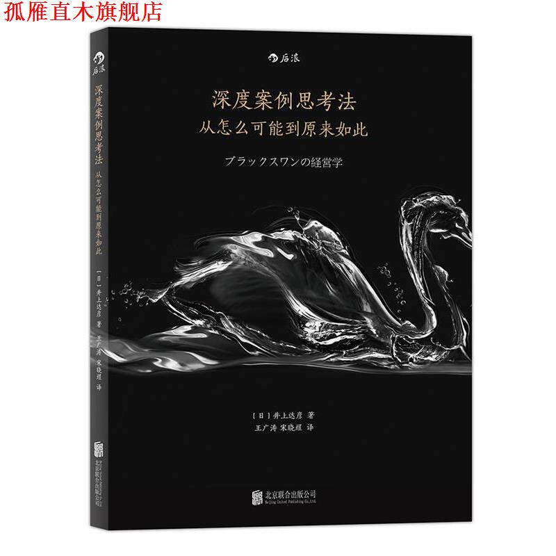【正版书】 深度案例思考法:从怎么可能到原来如此 【日】井上达彦 著,王广涛,宋晓煜 译 北京联合出版公司