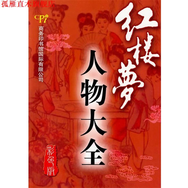 【正版书】 红楼梦人物大全 韩金瑞,贾文忠 编著 商务印书馆国际有限公司
