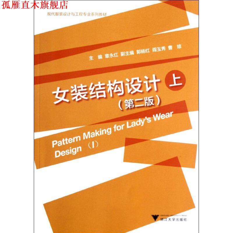 【正版书】 女装结构设计第二版 章永红　主编 浙江大学出版社