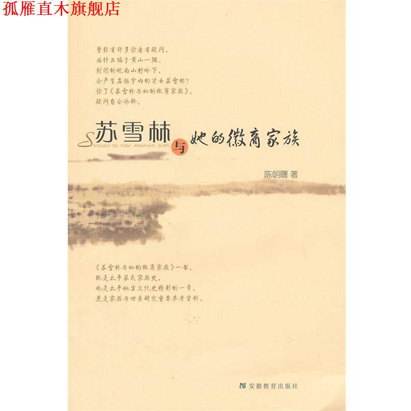 【正版书】 苏雪林与她的徽商家族 陈朝曙 著 安徽教育出版社