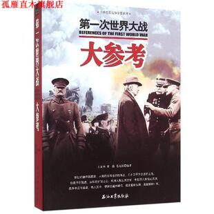 【正版书】 次世界大战大参考 毛元佑, 董露, 王友林 石油工业出版社