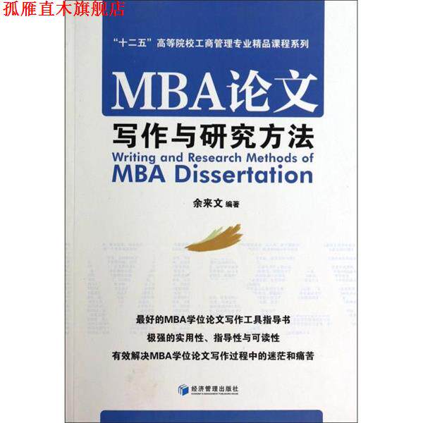 【正版书】 MBA论文写作与研究方法 “十二五”高等院校工商管理专业精品课程系列 余来文 经济管理出版社