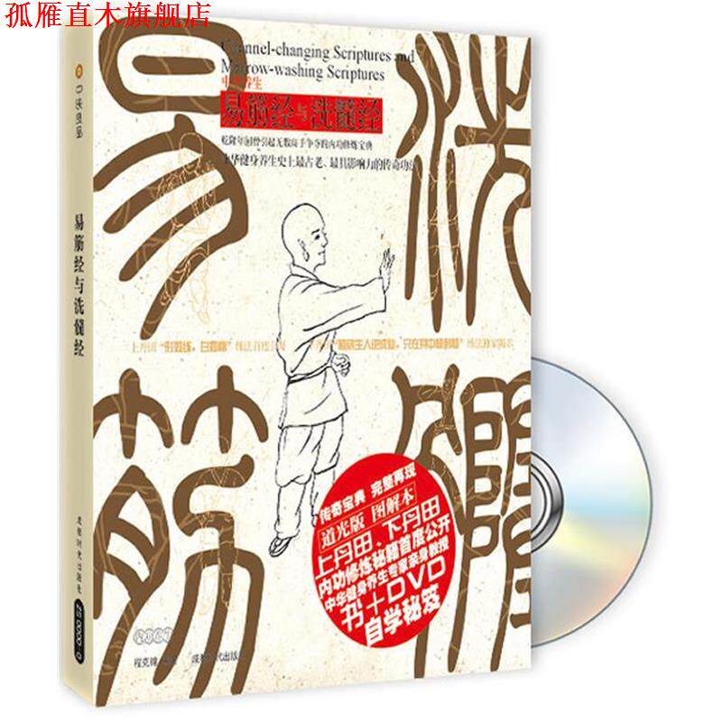 【正版书】 易筋经与洗髓经 程克锦 编著 成都时代出版社