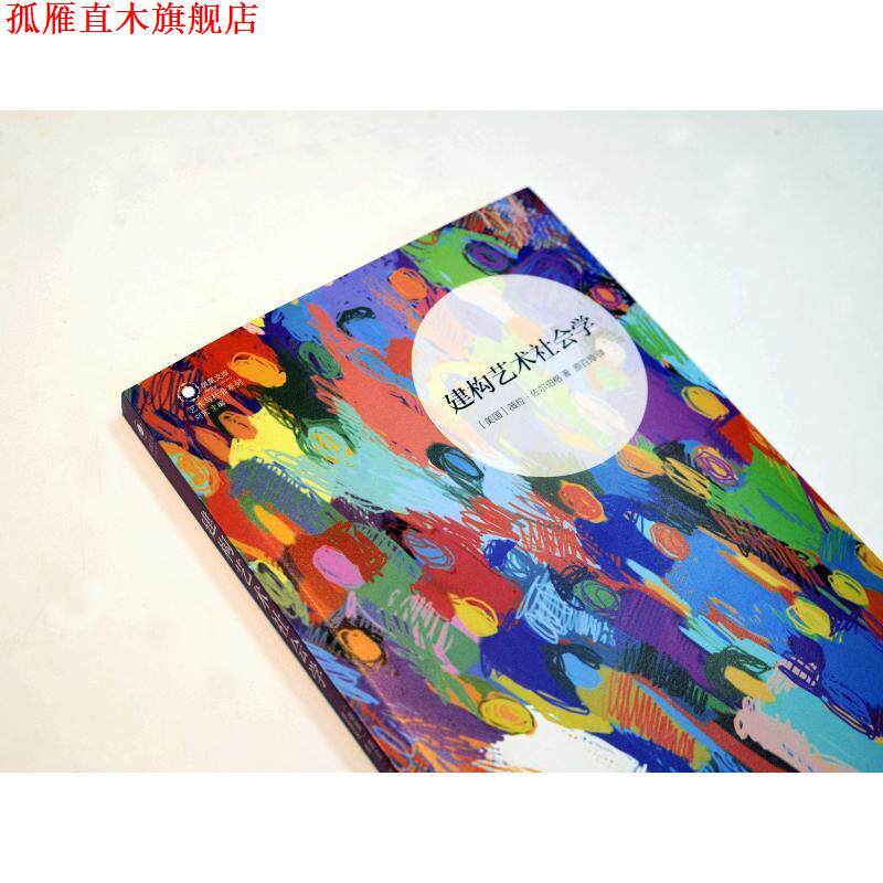 【正版书】 建构艺术社会学 (美)薇拉·佐尔伯格(Vera Zolberg) 江苏译林出版社有限公司