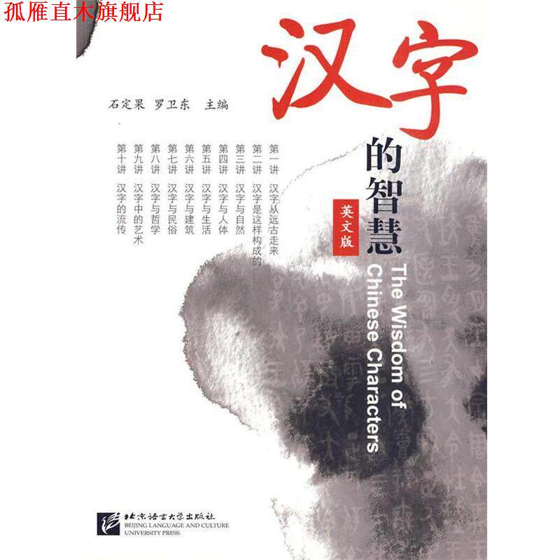 【正版书】 汉字的智慧 石定果,罗卫东 主 北京语言大学出版社