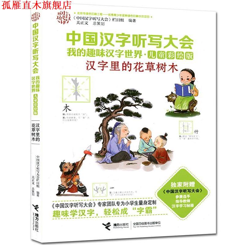 【正版书】 中国汉字听写大会我的趣味汉字世界:汉字里的花草树木 《中国汉字听写大会》栏目组 编 接力出版社