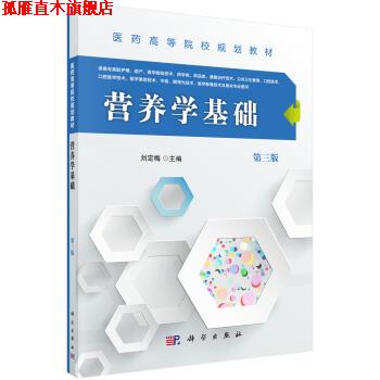 【正版书】 营养学基础 刘定梅 编 科学出版社
