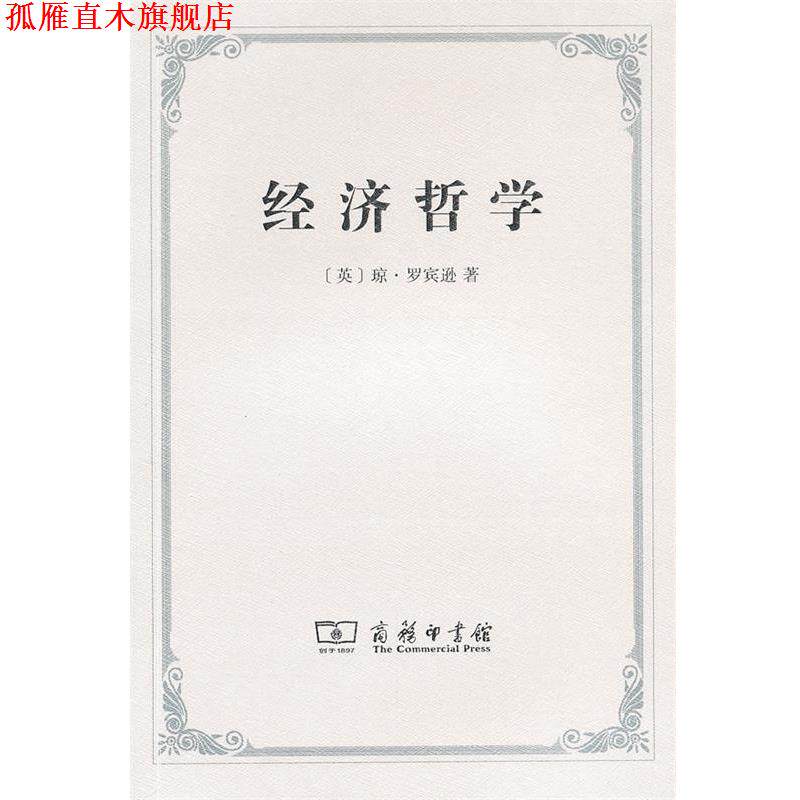 【正版书】 经济哲学 (英)罗宾逊 著,安佳 译 商务印书馆