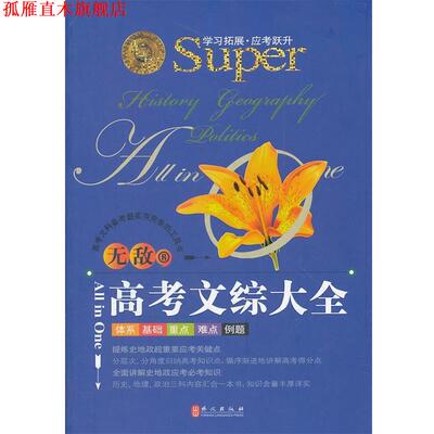 【正版书】 高考文综大全 唐淑贤 外文出版社
