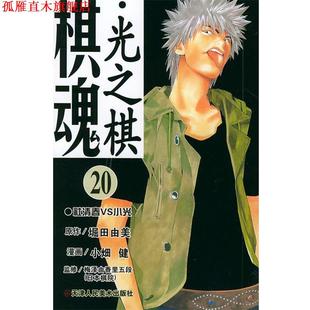 棋魂·光之棋 社 天津人民美术出版 梅泽由香里五段 正版 书 监修 堀田由美作 日 译 小畑健 邹宁 漫画