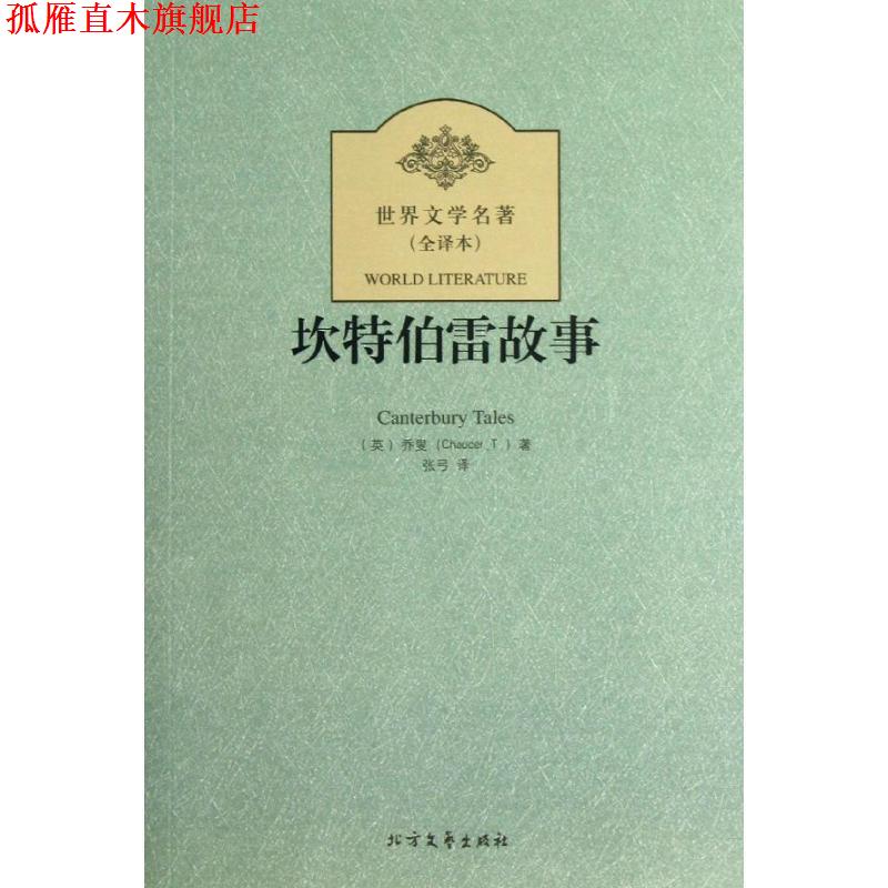 【正版书】 坎特伯雷故事 世界文学名著 (英)乔叟 著,张弓 译 北方文艺出版社
