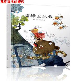 【正版书】 蜜蜂卫队长 童心科普绘系列绘本 扣人心弦的故事情节,激发孩子的阅读兴趣 杨文静绘 绘 北京少年儿童出版社