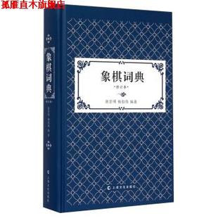 【正版书】 象棋词典-修订本 屠景明,杨伯伟 著 上海文化出版社