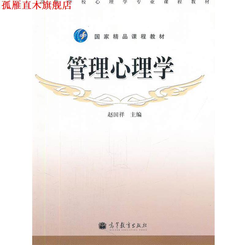 【正版书】 管理心理学 赵国祥　主编 高等教育出版社