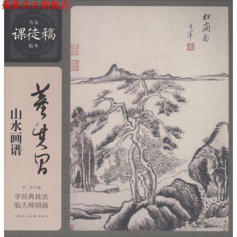 【正版书】 董其昌山水画谱 (明)董其昌 上海人民美术出版社