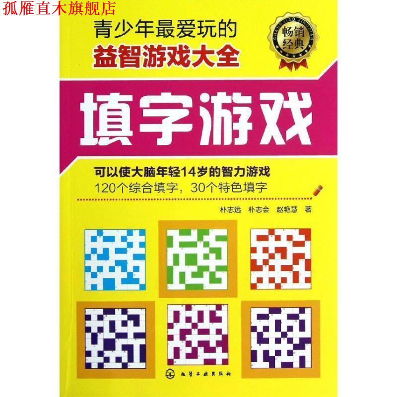 【正版书】 青少年玩的益智游戏大全:填字游戏 朴志远, 朴志会, 赵艳慧 化学工业出版社