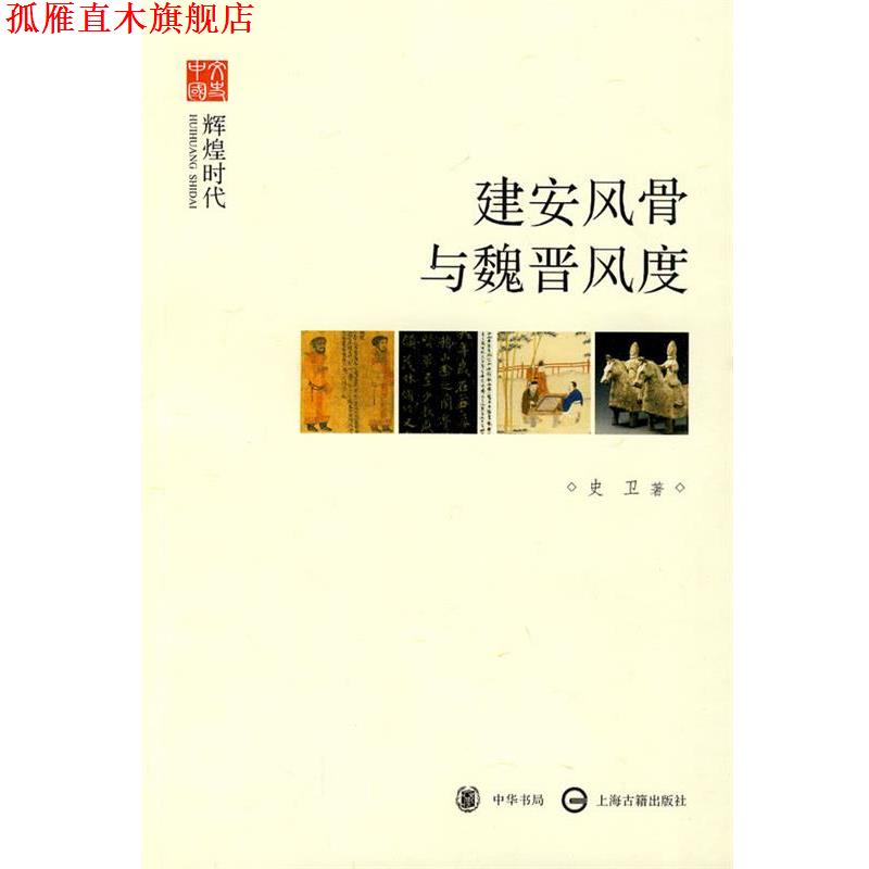 【正版书】 建安风骨与魏晋风度--辉煌时代--文史中国 史卫　著 中华书局图片