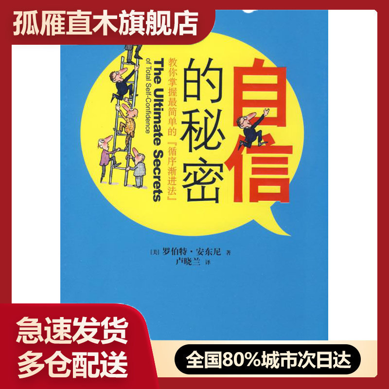 【正版】自信的秘密[美]罗伯特-安东尼卢晓兰译 [美]罗伯特u0026middot;安东尼