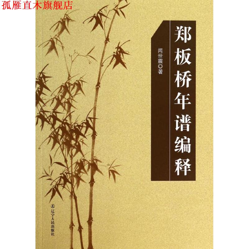 【正版书】 郑板桥年谱编释 闻世震 辽宁人民出版社