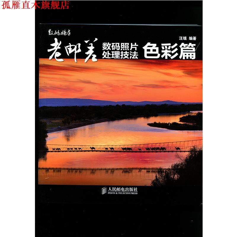 【正版书】 老邮差数码照片处理技法色彩篇 汪端 编著 人民邮电出版社