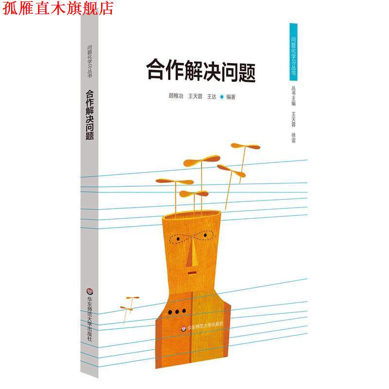 【正版书】 合作解决问题 顾稚冶,王天蓉,王达 华东师范大学出版社