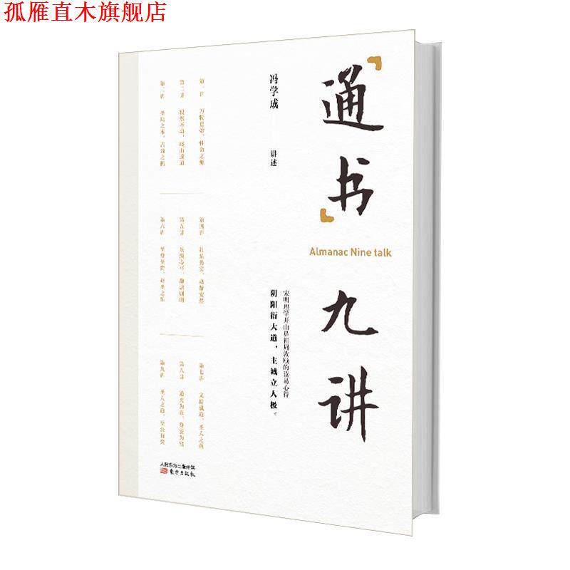 【正版书】 通书九讲 冯学成 东方出版社