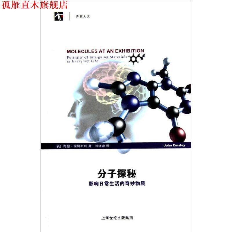 【正版书】 分子探秘-影响日常生活的奇妙物质 (英)约翰·埃姆斯利　著,刘晓峰　译 上海科技教育出版社