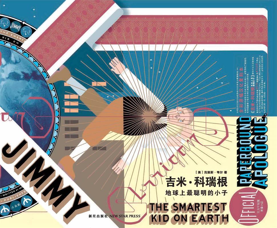 【正版书】 吉米·科瑞根:地球上最聪明的小子 克里斯·韦尔 新星出版社