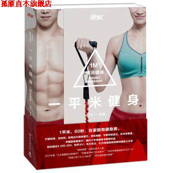【正版书】 一平米健身:硬派健身 斌卡 湖南文艺出版社