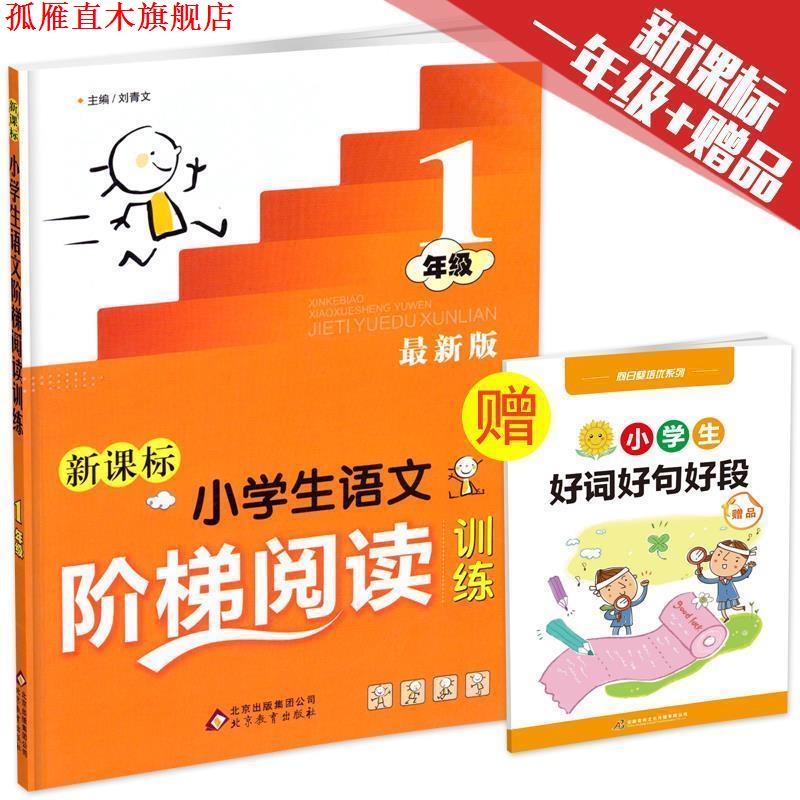 【正版书】 小学生语文阶梯阅读训练 一年级 刘青文 主编 北京教育出版社