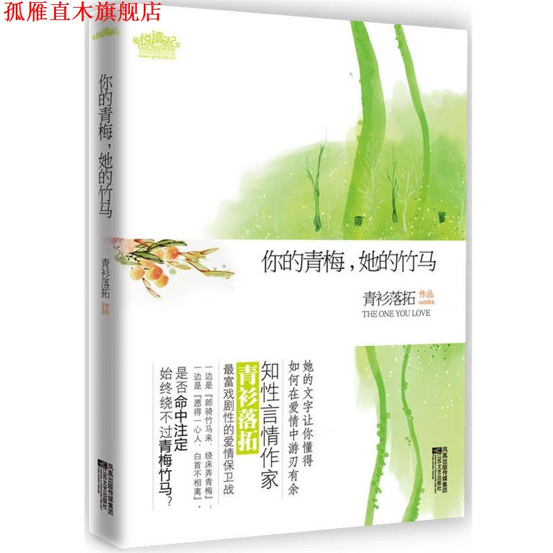【正版书】 你的青梅,她的竹马 青衫落拓 江苏文艺出版社